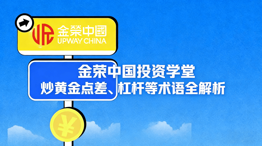 新手必看！金荣中国投资学堂：炒黄金点差、杠杆等术语全解析